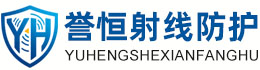 誉恒射线防护延边朝鲜族办事处